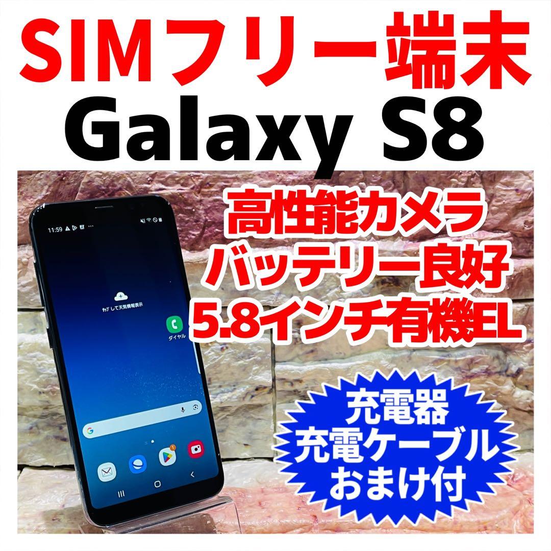 SIMフリー Galaxy S8 64GB コーラルブルー 電池良好