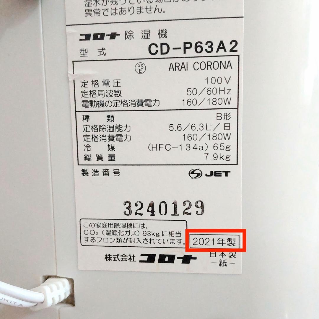 【2021年製】コロナ 衣類乾燥除湿機　CD-P63A2