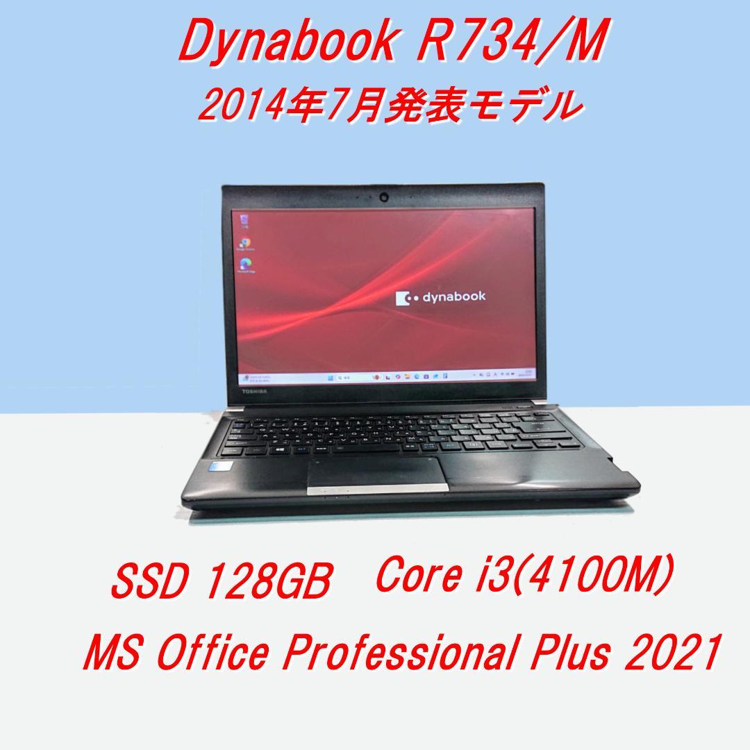 Dynabook R734/M第4世代Core i3 [418]