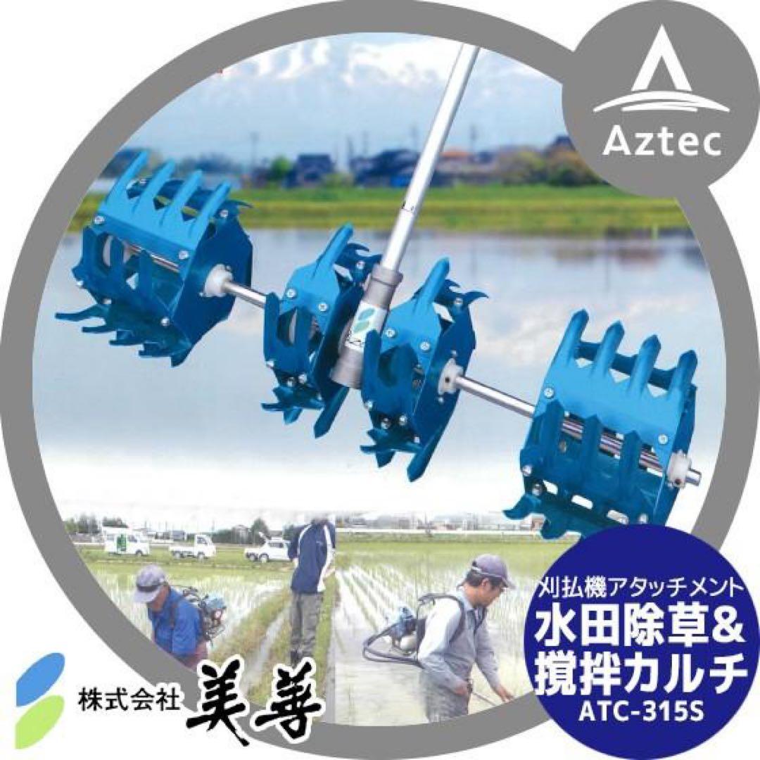 水田除草機　美善　水田カルチ　ATC-315s 農機具　農業機械