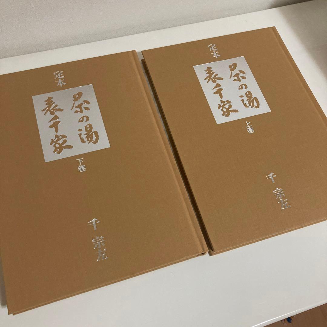 ぽこ様　定本　茶の湯表千家