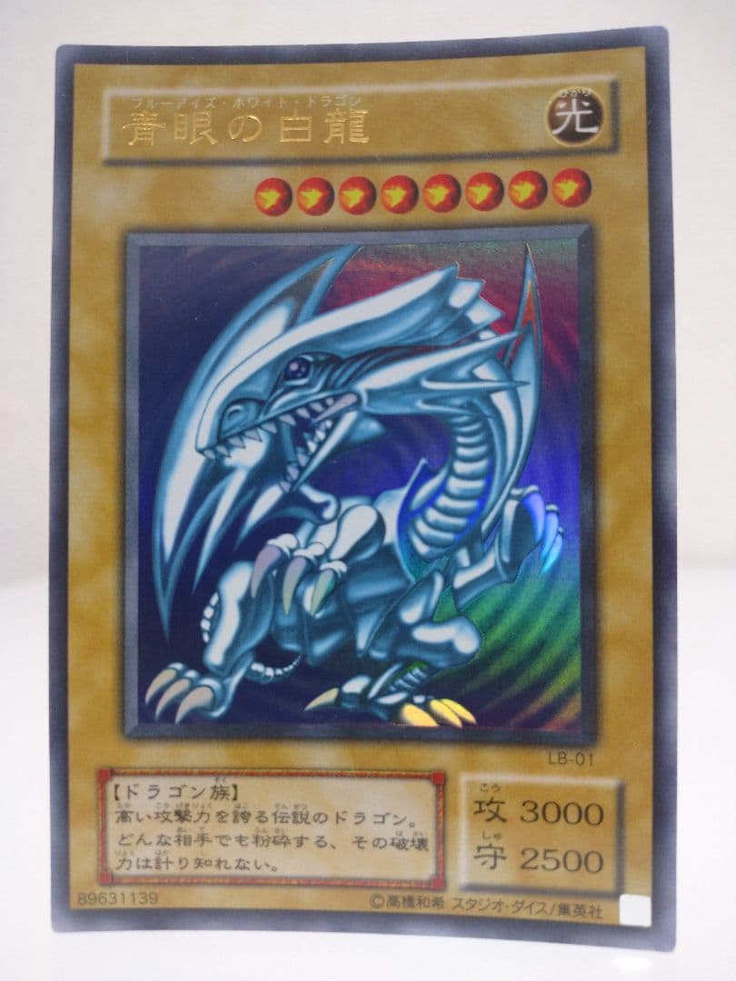 青眼の白龍 ブルーアイズホワイトドラゴン 2期 ウルトラレア LB-01