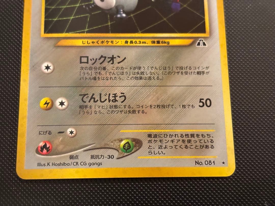 旧裏　極上美品　コイル　★neo 拡張パック第2弾 遺跡をこえて…