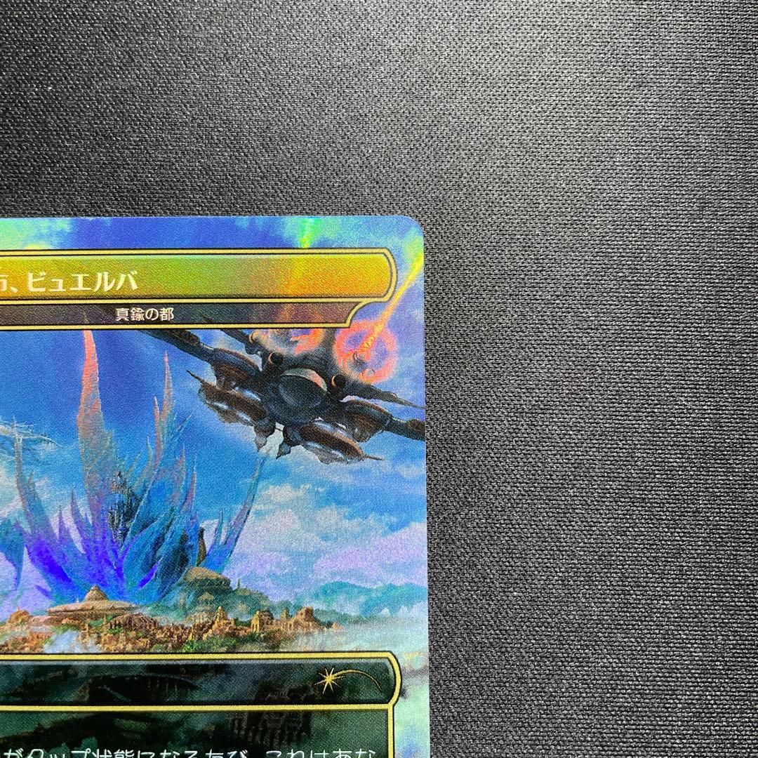 MTG FF 空中都市、ビュエルバ 真鍮の都 プロモ ②