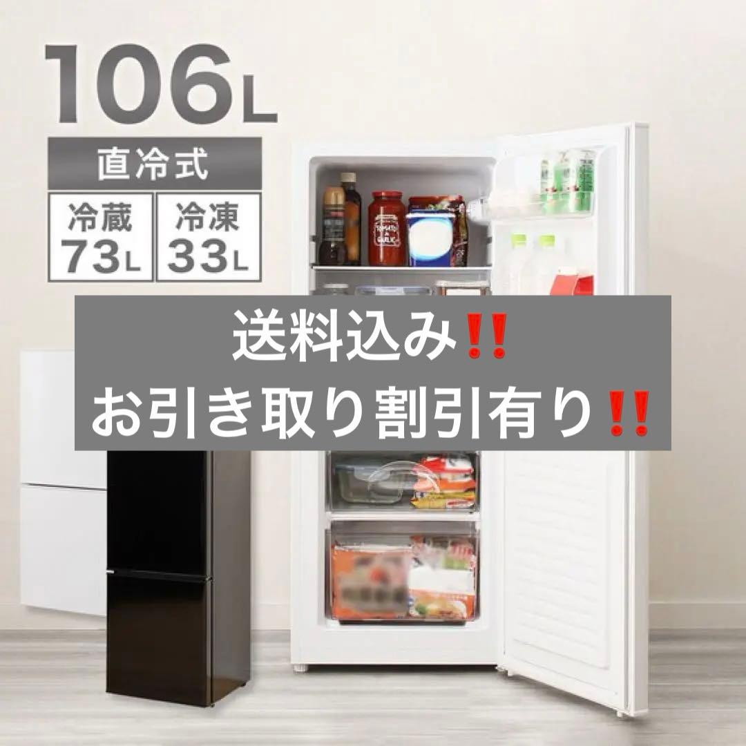 【送料込み‼️】【引き取りの方5000円OFF‼️】2ドア冷蔵庫　106L 冷蔵庫