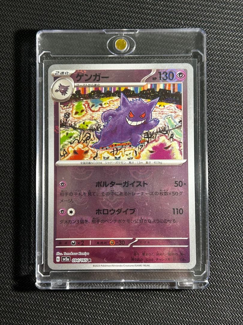 ゲンガー マスターボールミラー SV2a 094/165