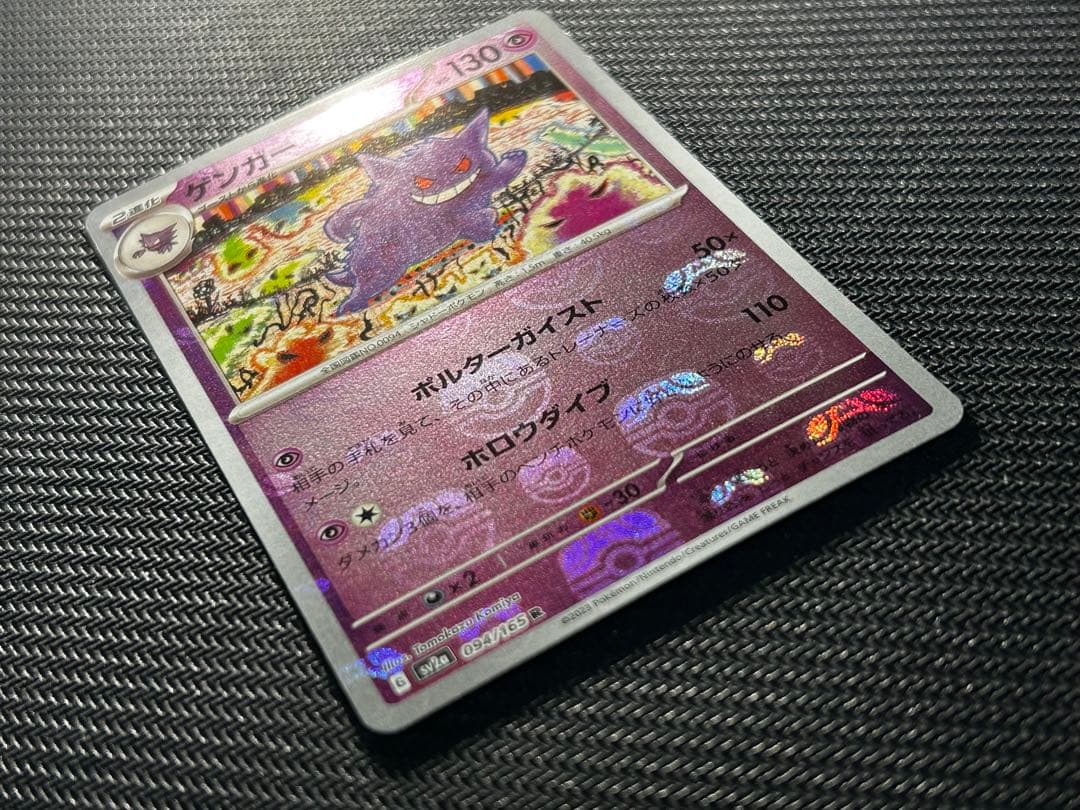 ゲンガー マスターボールミラー SV2a 094/165