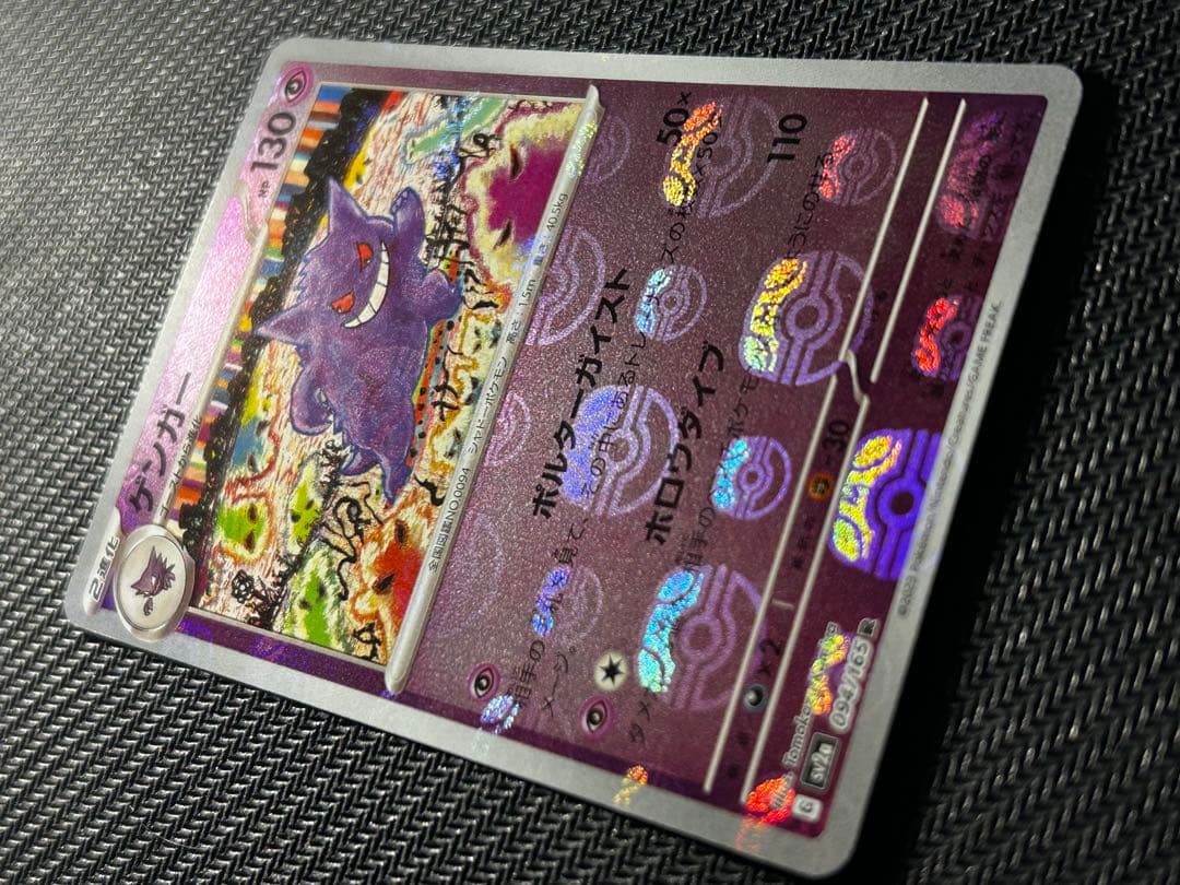 ゲンガー マスターボールミラー SV2a 094/165