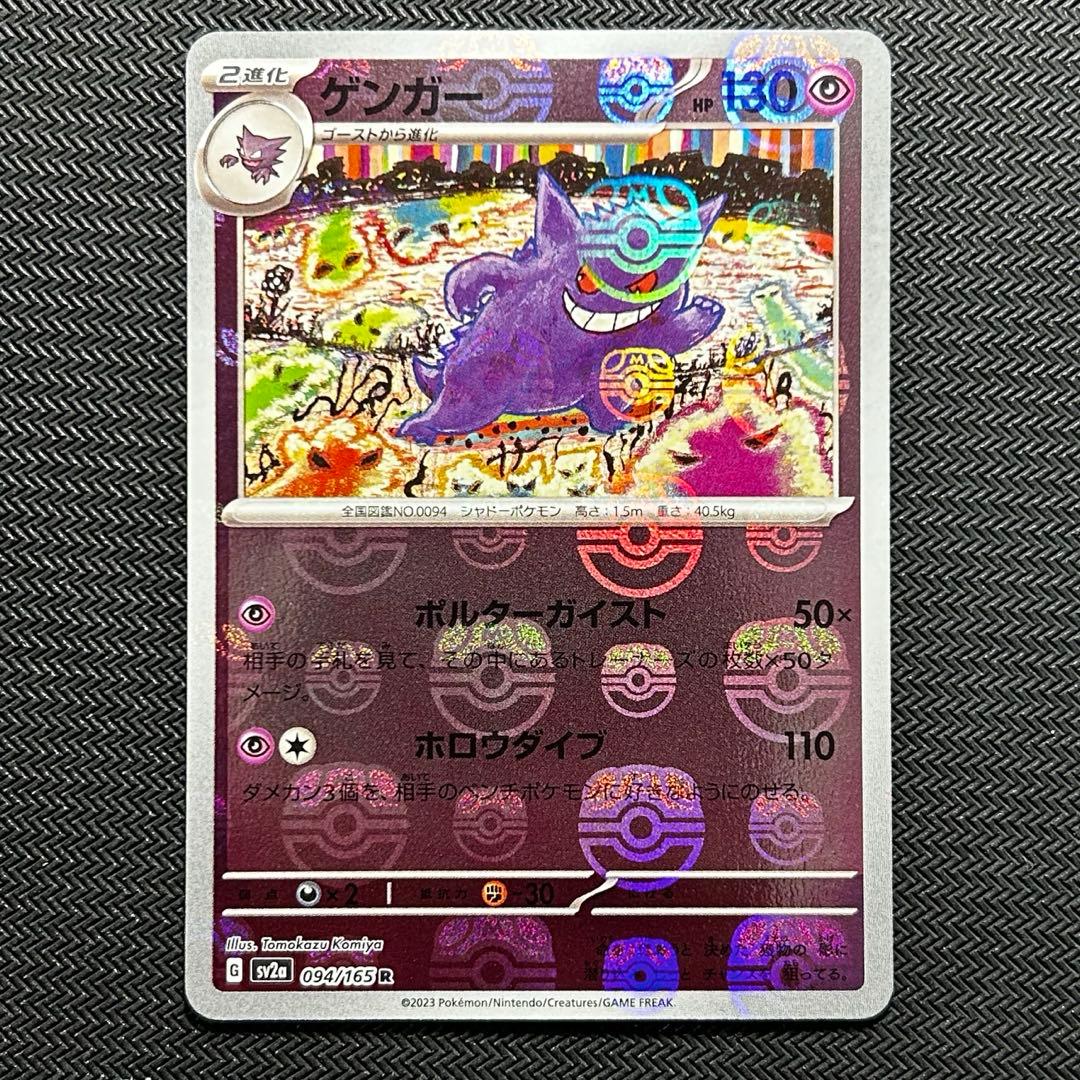 ゲンガー マスターボールミラー SV2a 094/165