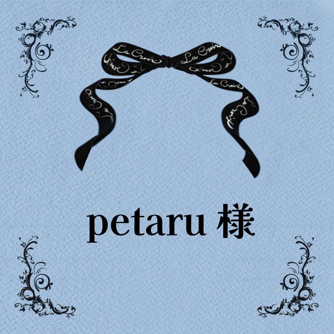 ♡petaruさま♡