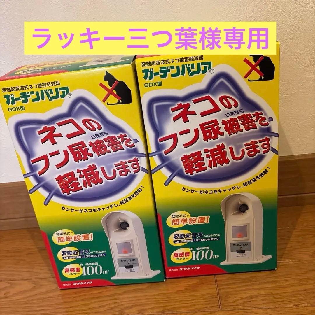 ガーデンバリア　2個セット　猫よけ