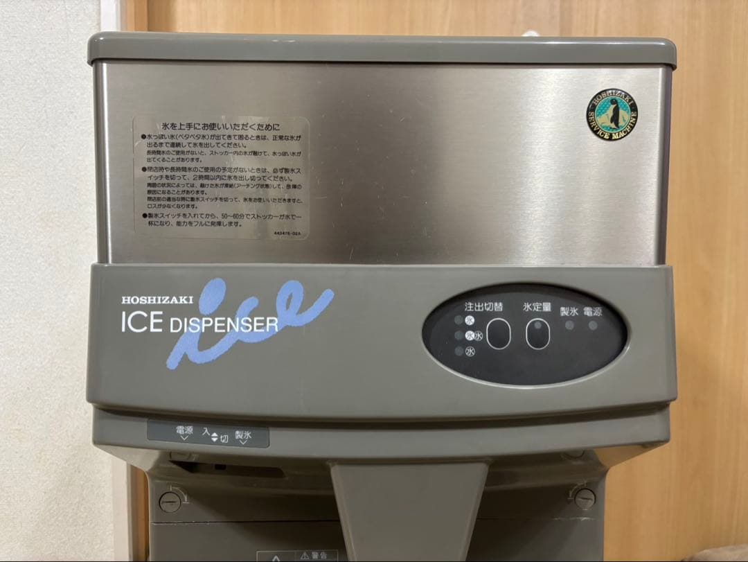 ホシザキ 全自動製氷機 DCM-60F アイスディスペンサー