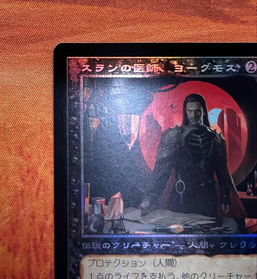 MTG スランの医師、ヨーグモス / 旧枠 foil 時のらせんリマスター
