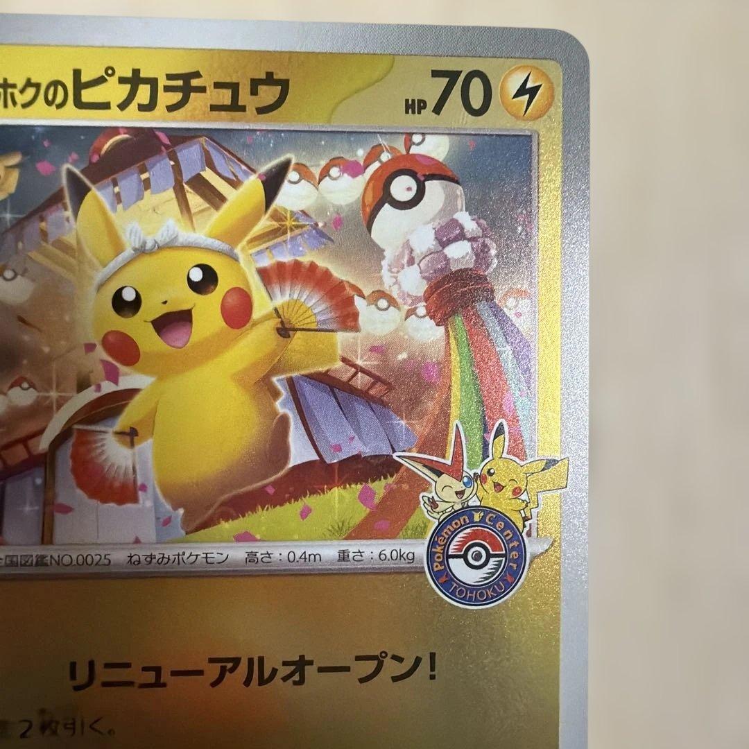 ポケモンカードゲーム ポケモンセンタートウホク ピカチュウ プロモ