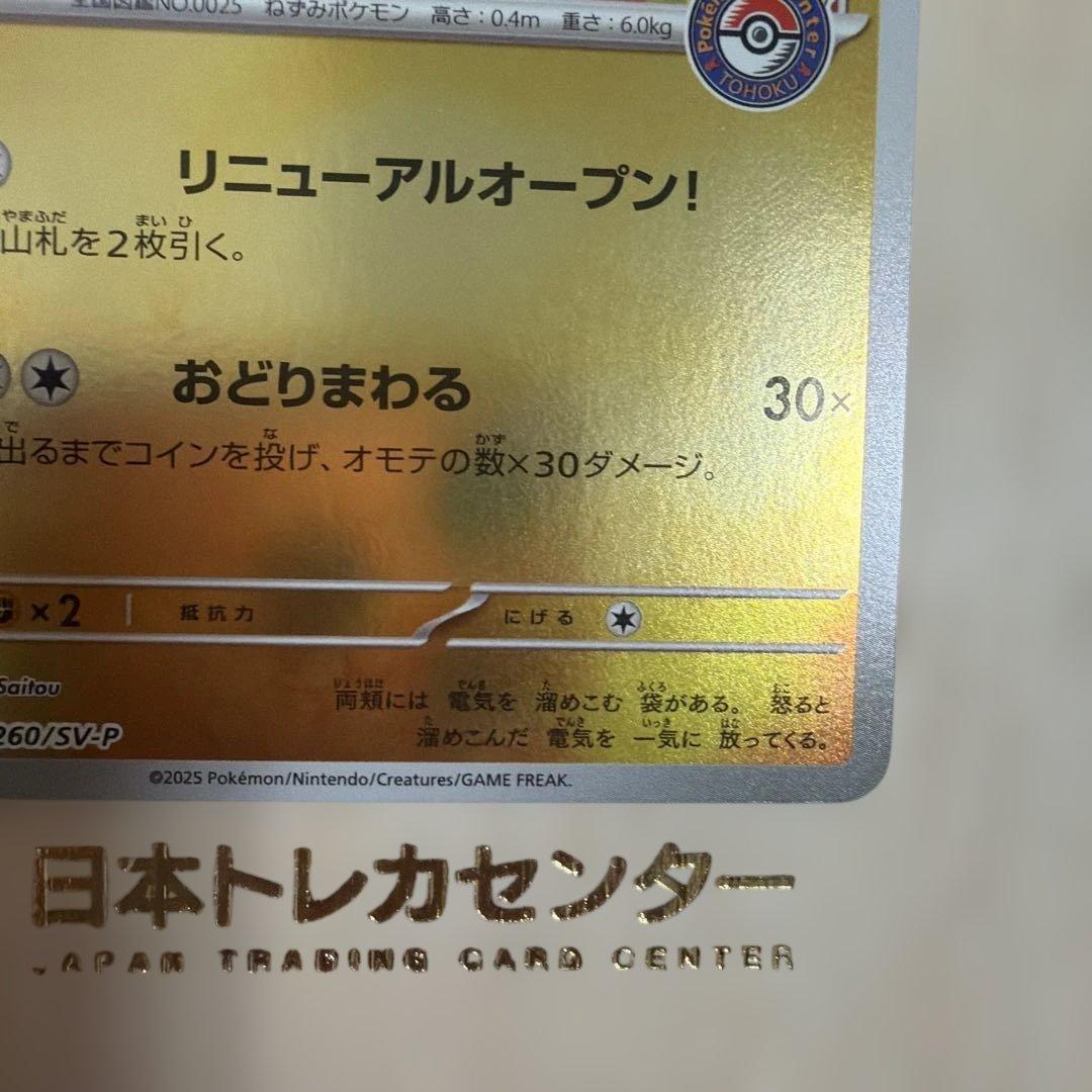 ポケモンカードゲーム ポケモンセンタートウホク ピカチュウ プロモ