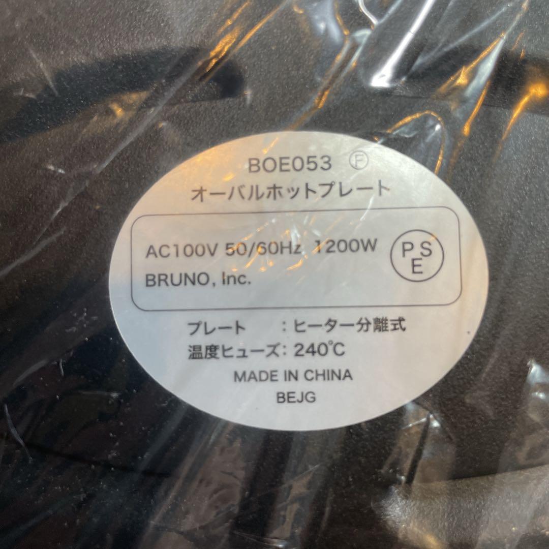 新品　未使用　ブルーノ　オーバルホットプレート　ブラック