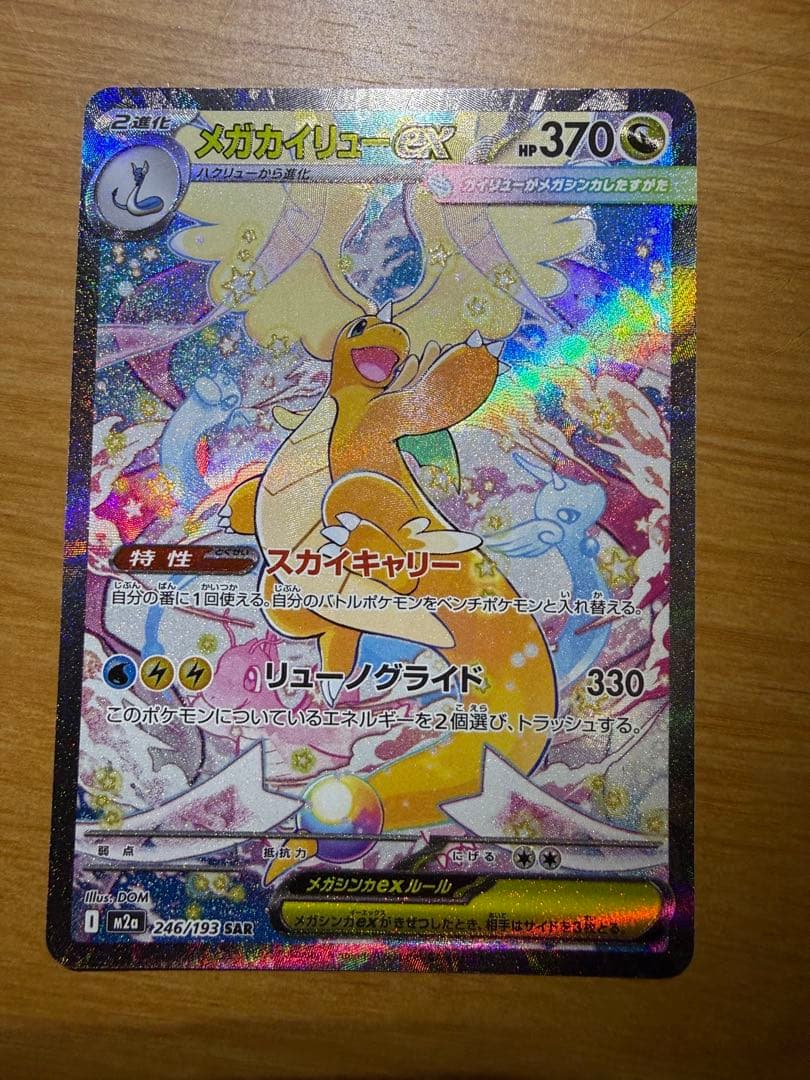 メガカイリューsar