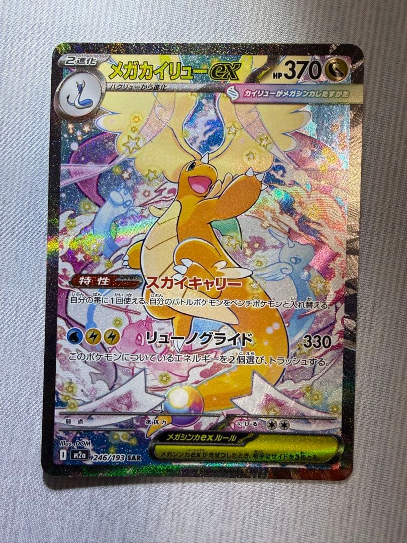 メガカイリューsar