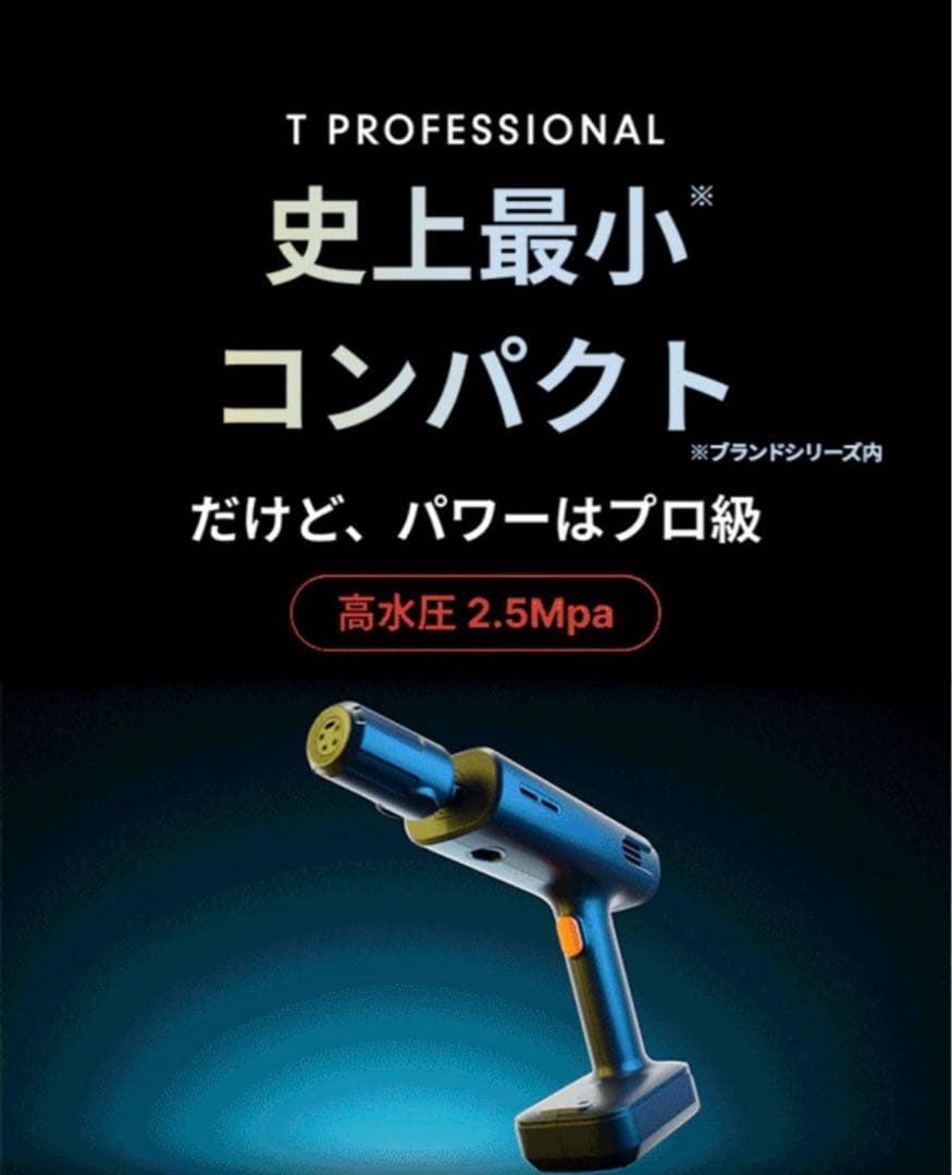 新品 ハンディ高圧洗浄機 T-PROFESSIONAL プロ級パワー