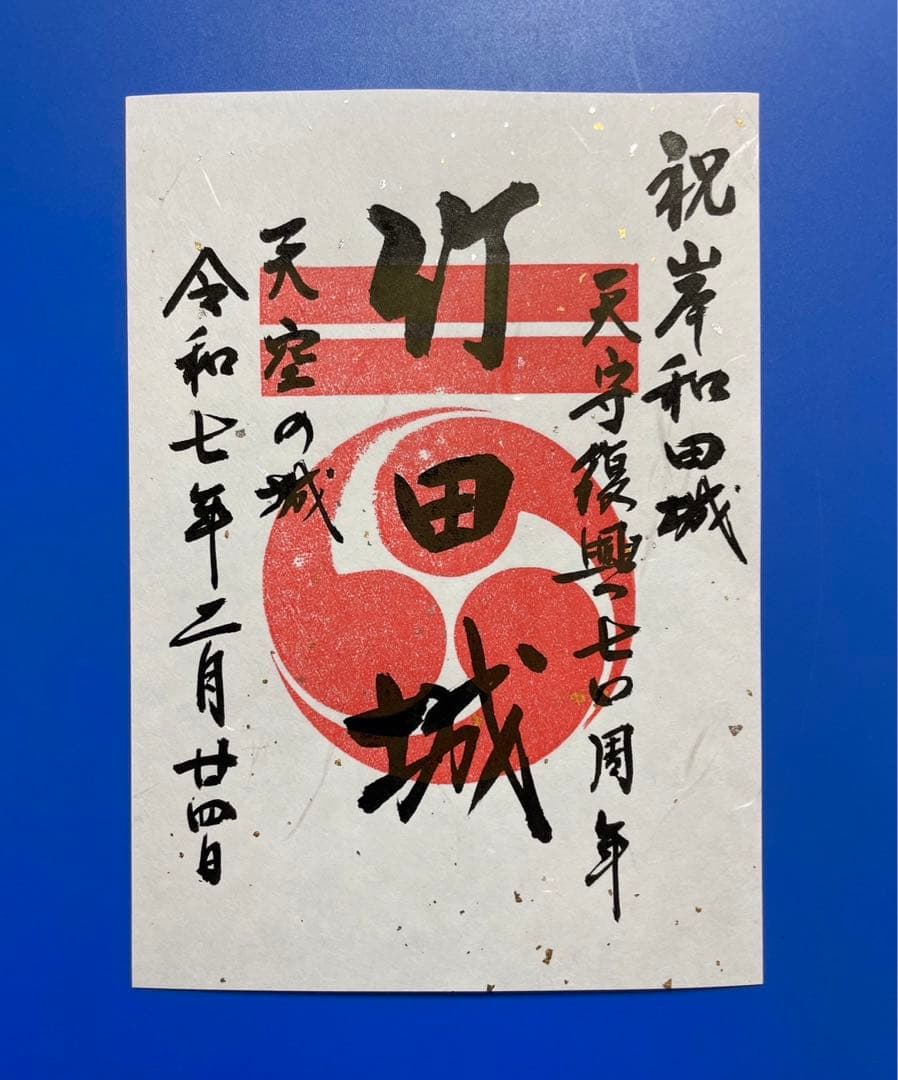 兵庫県　竹田城　御城印【岸和田城冬の陣限定版3種セット】