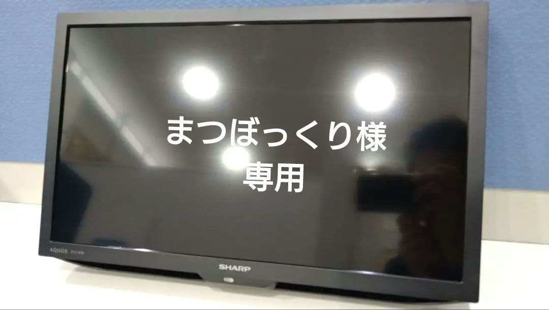 【まつぼっくり専用】SHARP 19型液晶テレビ 2T-C19DE-B　未使用