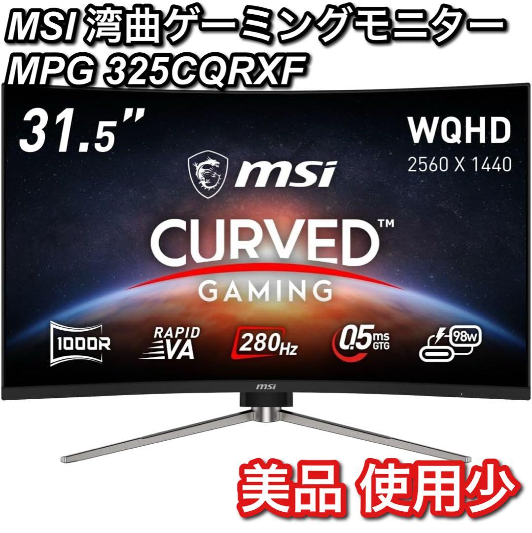 25年購入 MSI 湾曲ゲーミング MPG 325CQRXF 31.5インチ