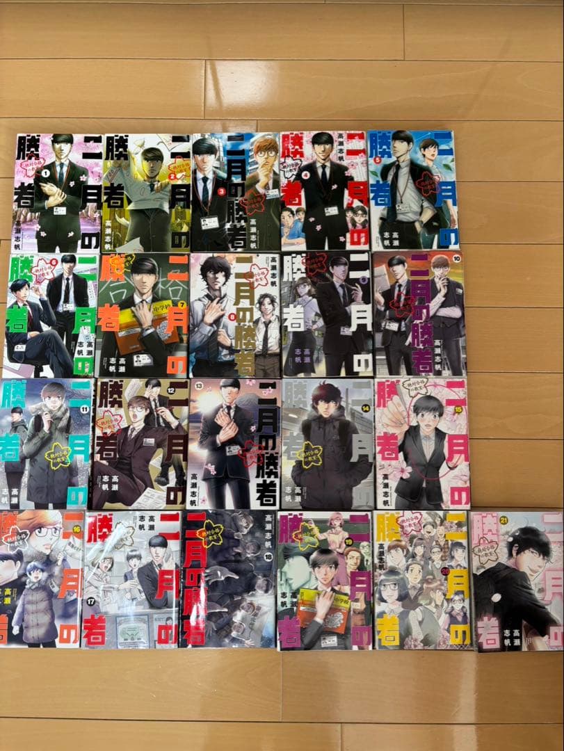 二月の勝者 全巻セット　巻数: 1-21巻