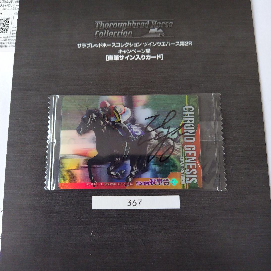 サラブレッドホースコレクション　当たり　 直筆サイン入りカード　クロノジェネシス