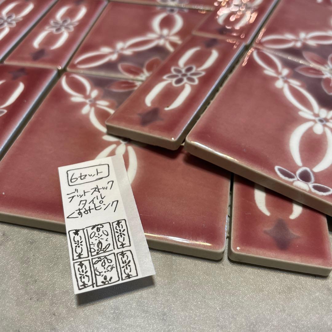 【デッドストック】レトロ くすみピンク6セット お花のタイル ビンテージ