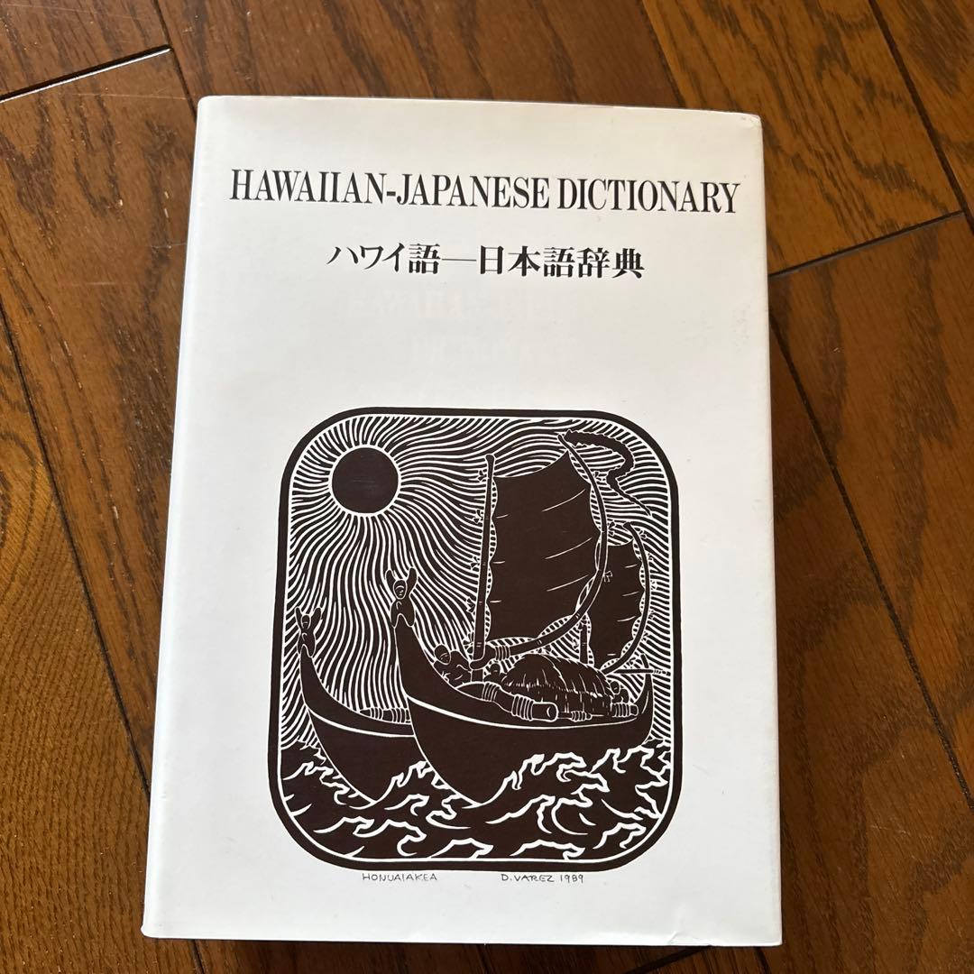 セール❗️ハワイ、ハワイ語　本セット