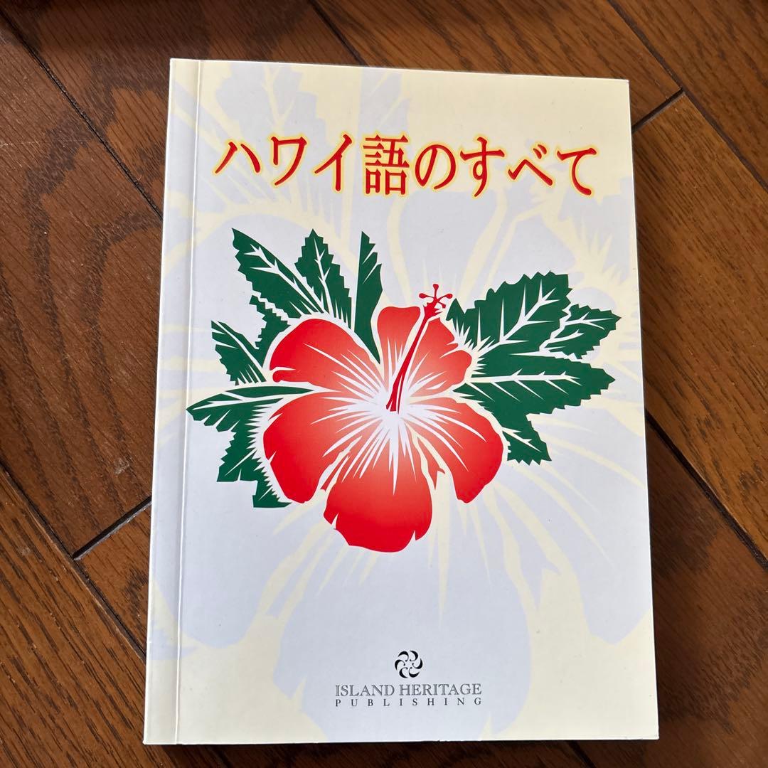 セール❗️ハワイ、ハワイ語　本セット