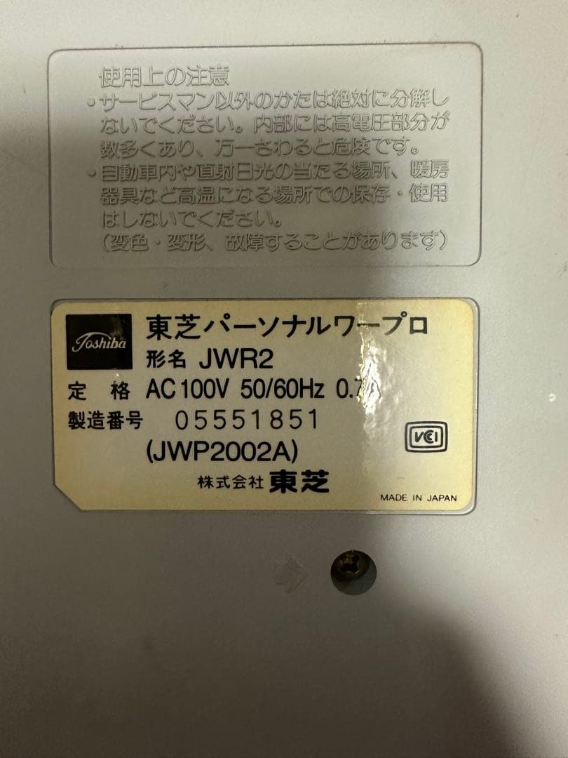 中古　TOSHIBA（東芝）ワープロ JWR2