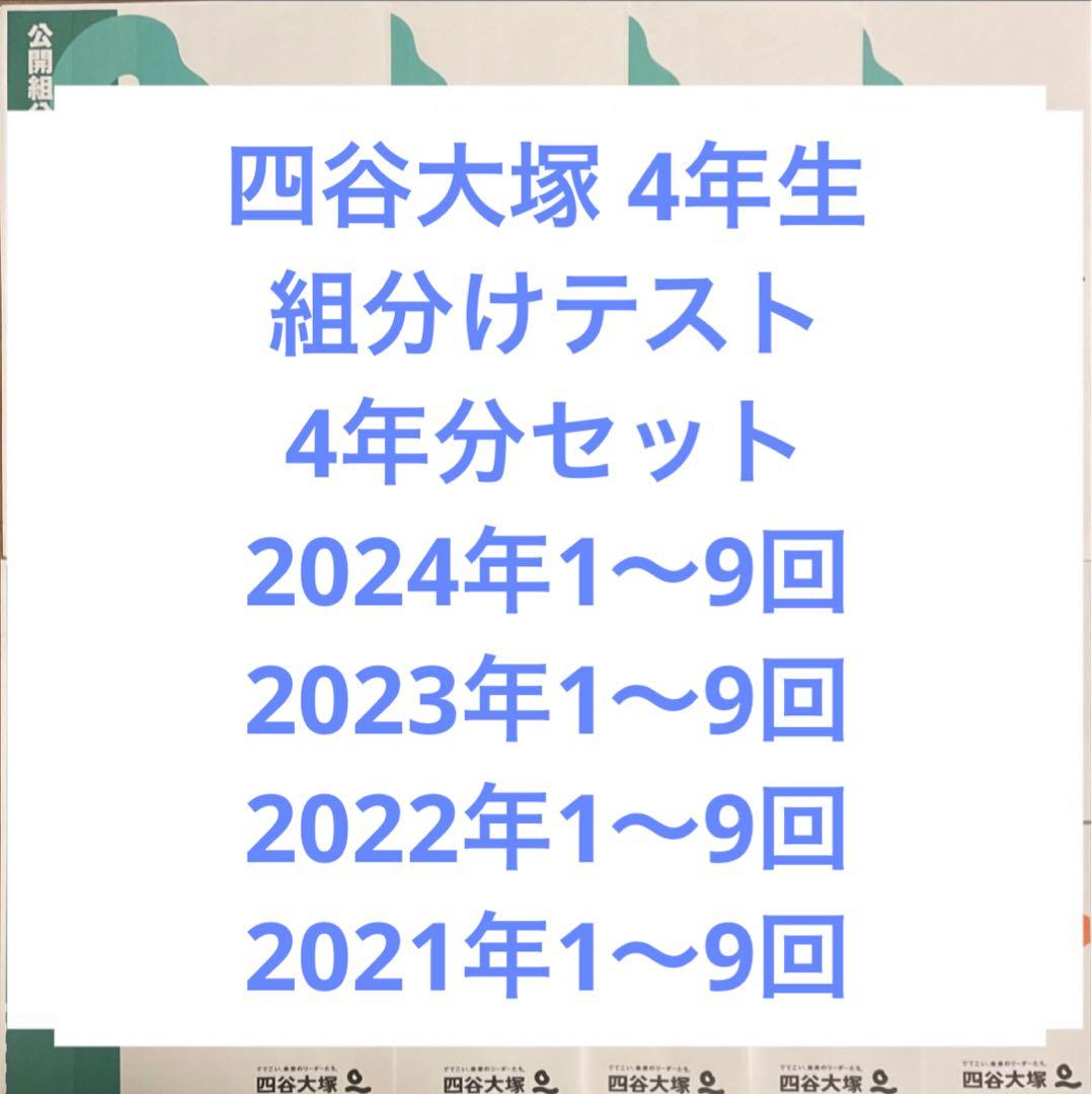四谷大塚 早稲田アカデミー4年生組分けテスト 2021〜2024年1〜9回