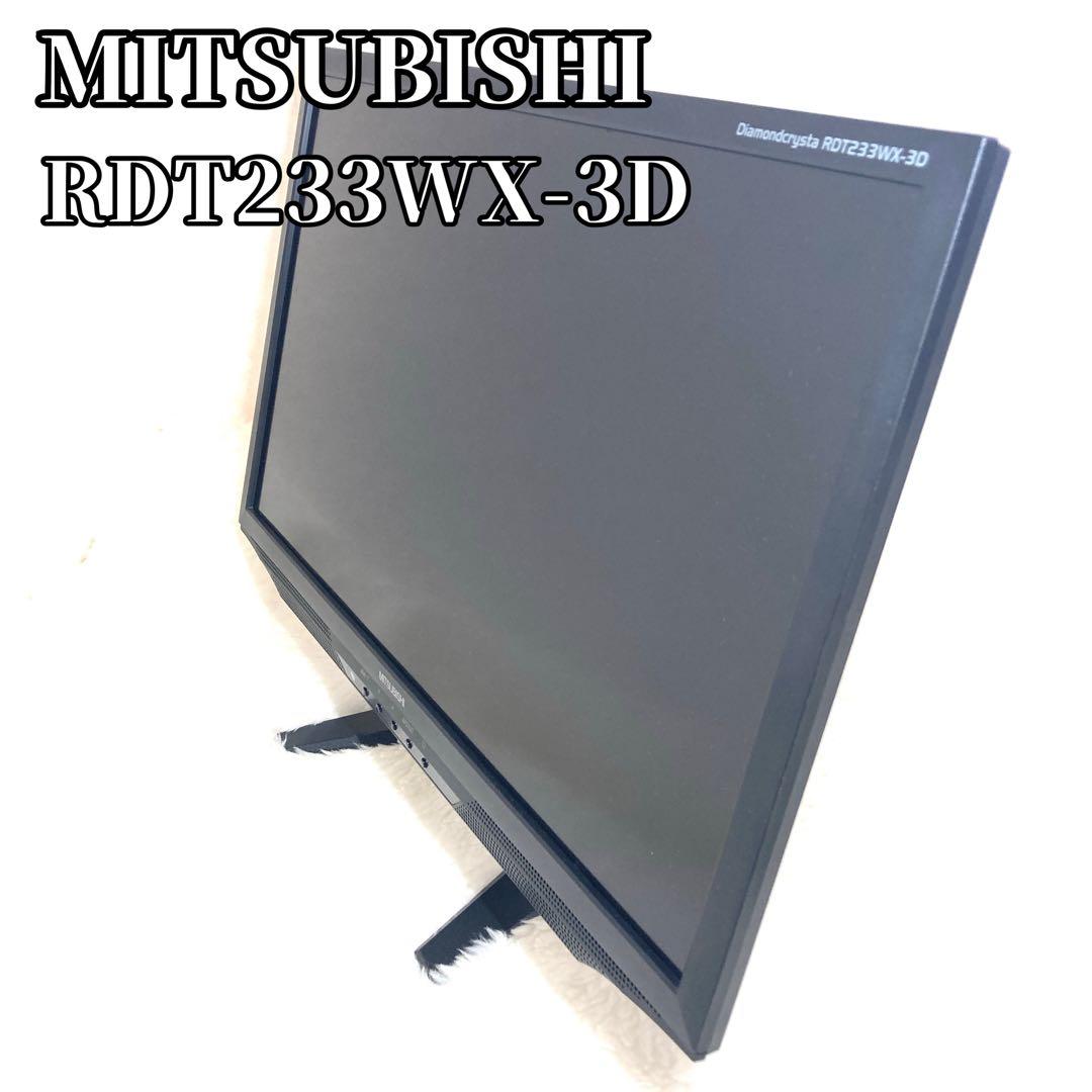 三菱 RDT233WX-3D 23インチ 液晶　モニター