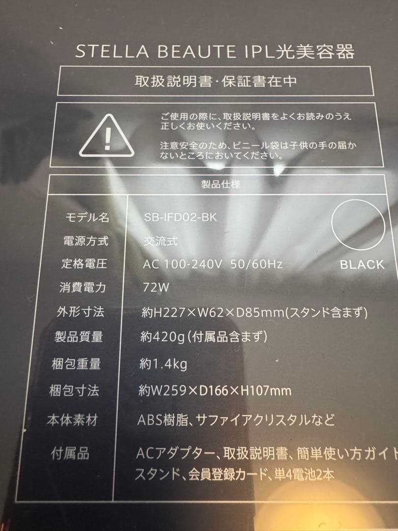 STELLA BEAUTE IPL光脱毛器　ブラック