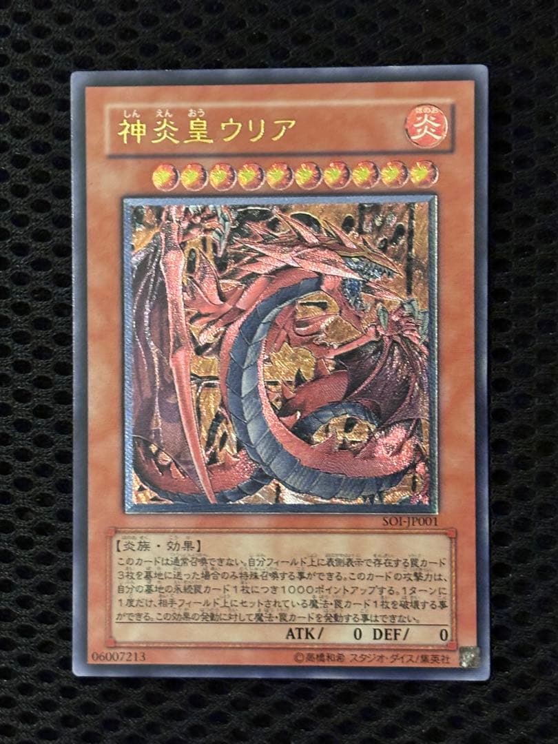 ま*ん様 極美品　神炎皇ウリア　レリーフ　アルティメット　遊戯王