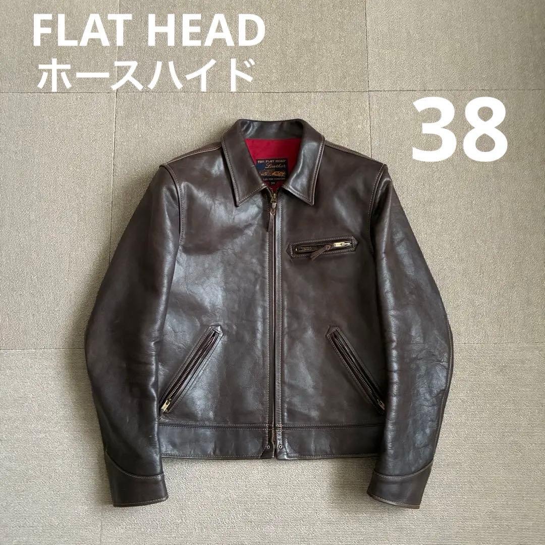 最終価格 フラットヘッド ホースハイド シングルジャケット 茶 38 レザー