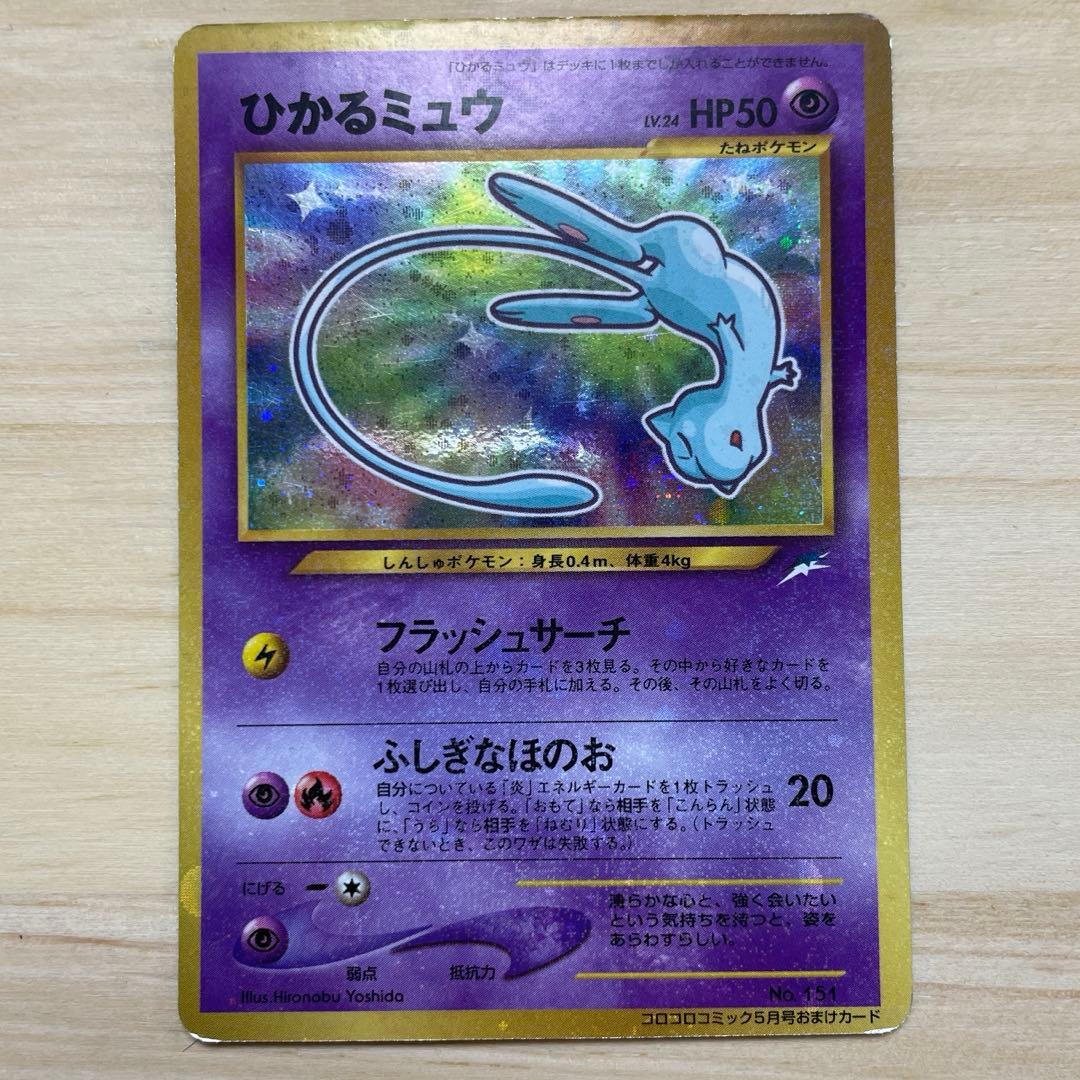 ひかるミュウ_「月刊コロコロコミック01年5月号」 おまけカード PR