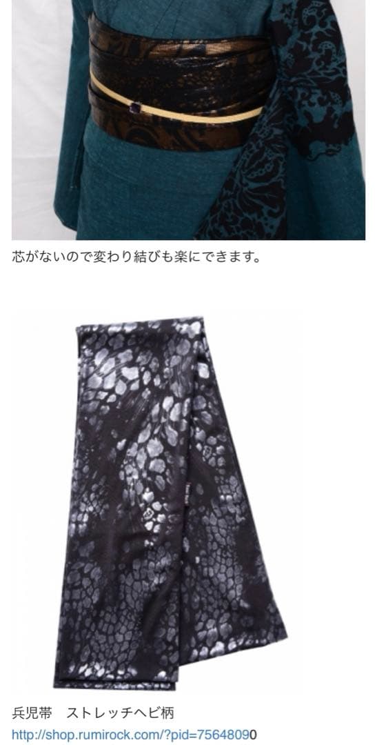 ルミロック rumirock 兵児帯　美品！