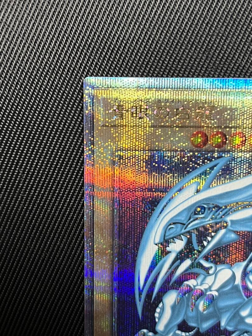遊戯王　青眼の白龍　25thシークレットレア PRIDE 日版