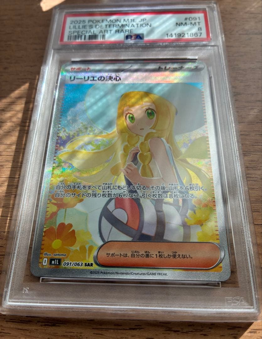 【PSA8】リーリエの決心sar メガブレイブ