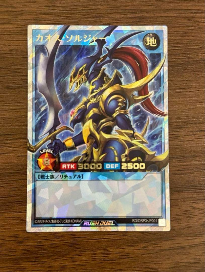 ラッシュデュエル　カオス・ソルジャー　オーバーラッシュレア