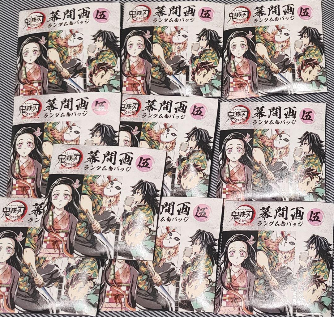 全集中展　ランダム缶バッジ　未開封　10点