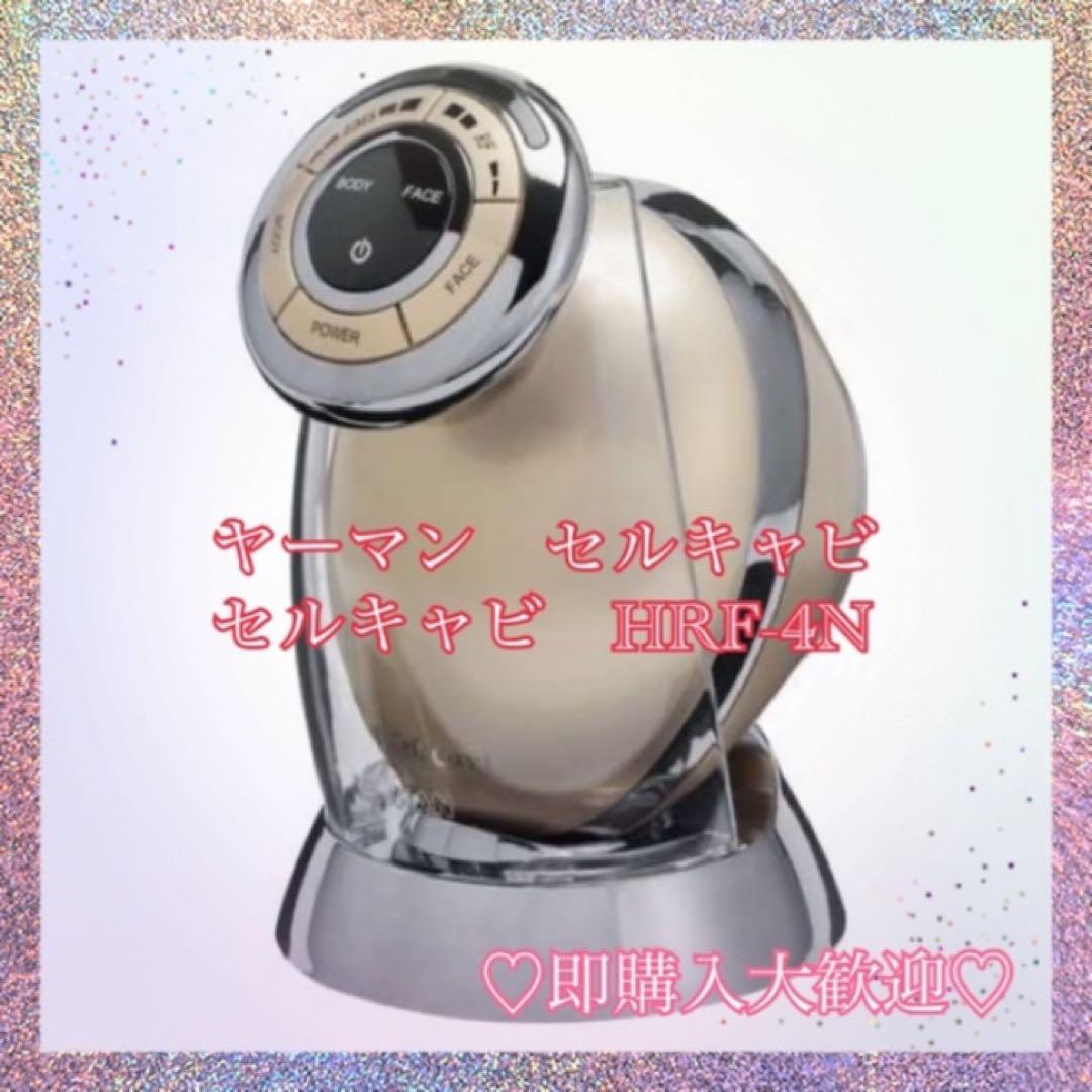 ヤーマン　キャビテーション　RF ボーテ　セルキャビ　YA-MAN　HRF-4N