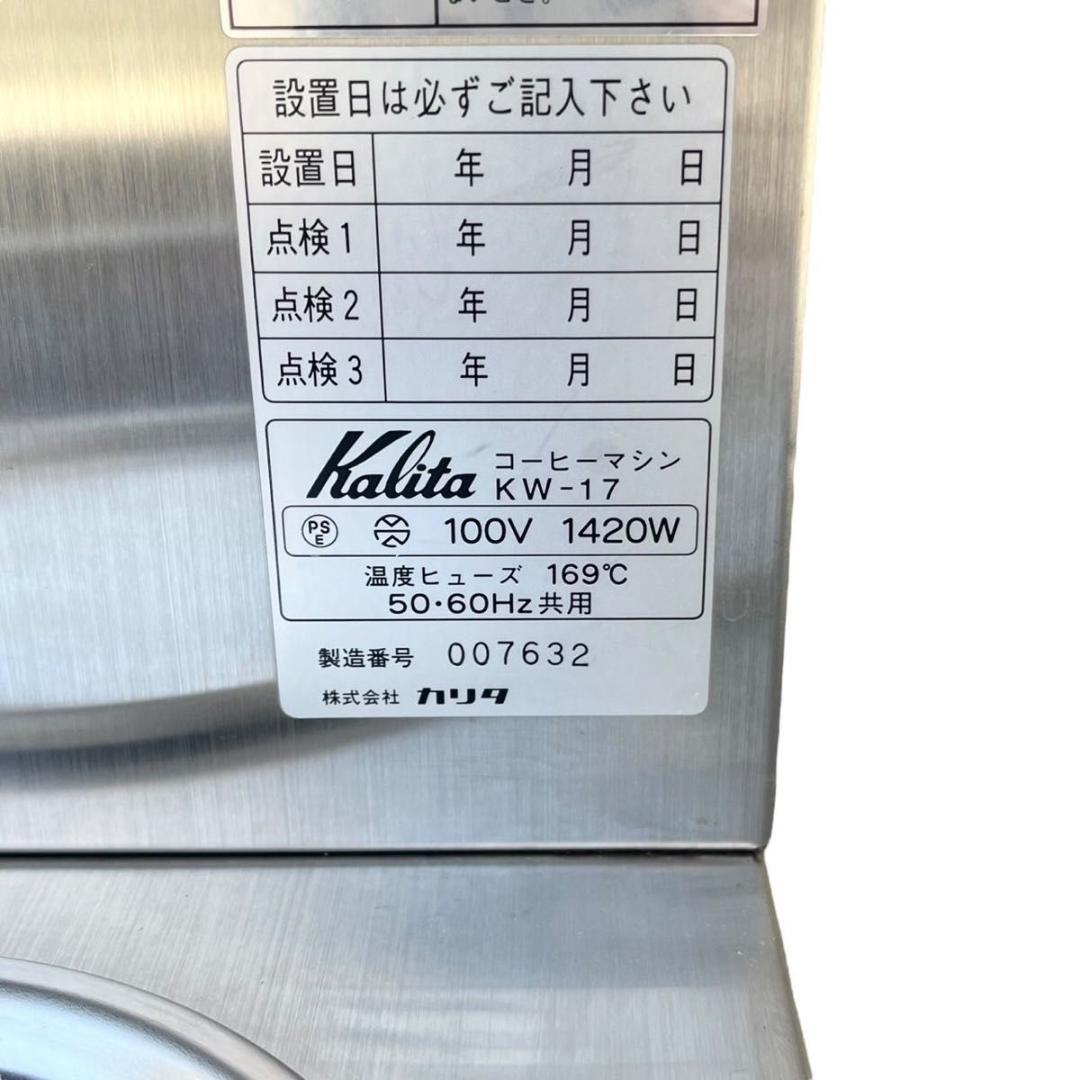 カリタ 業務用 コーヒーマシン KW-17 Kalita