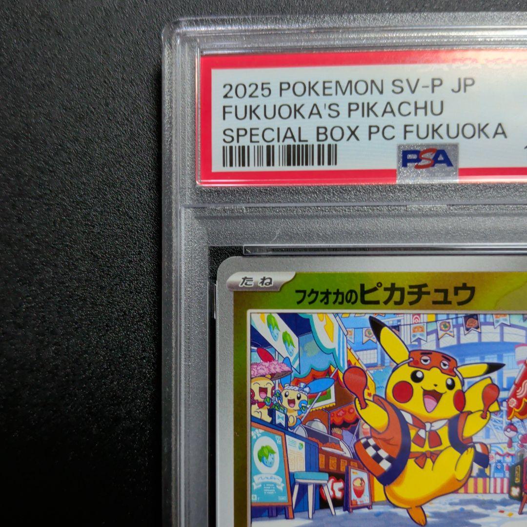 PSA10 フクオカのピカチュウ　プロモ　ポケモンカード