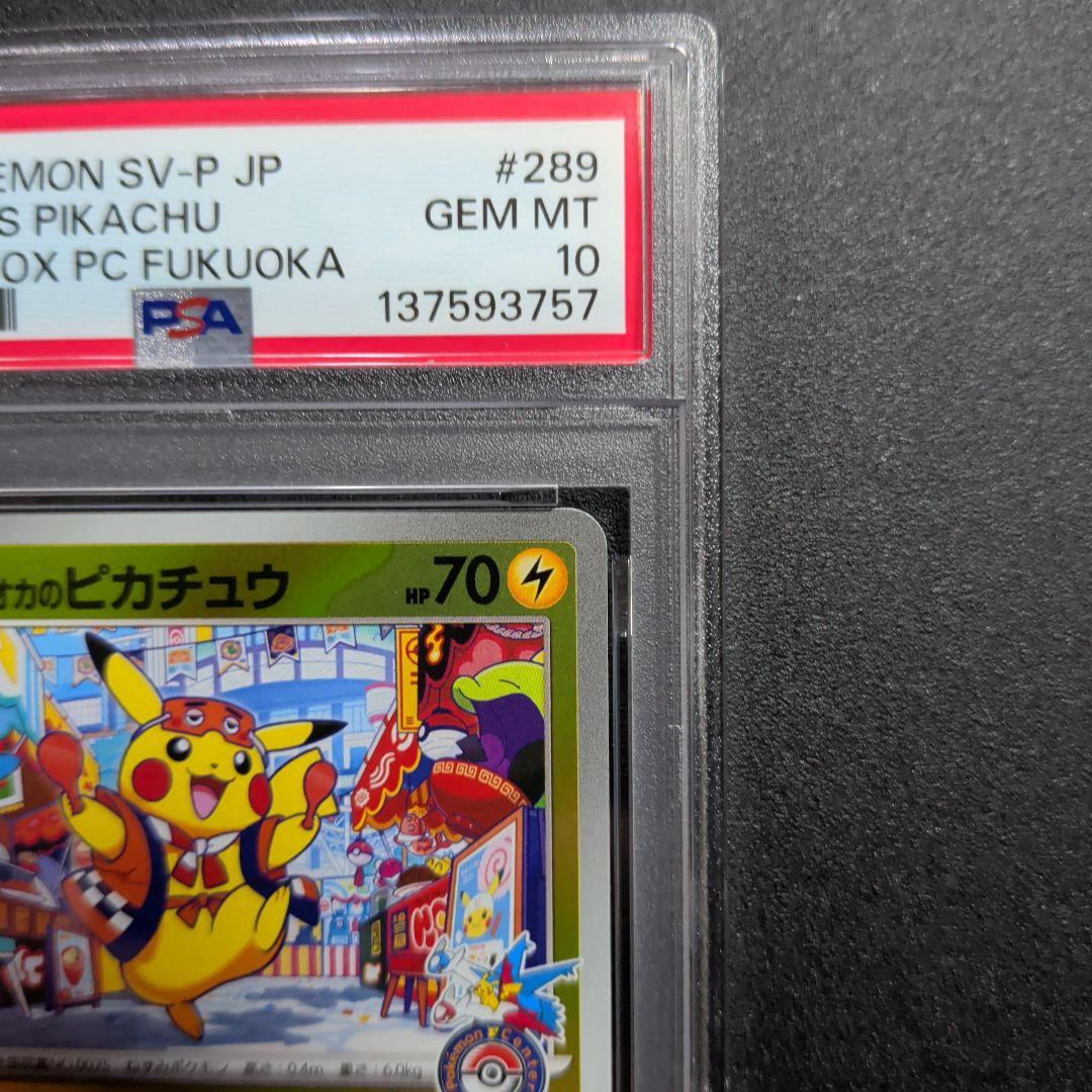 PSA10 フクオカのピカチュウ　プロモ　ポケモンカード