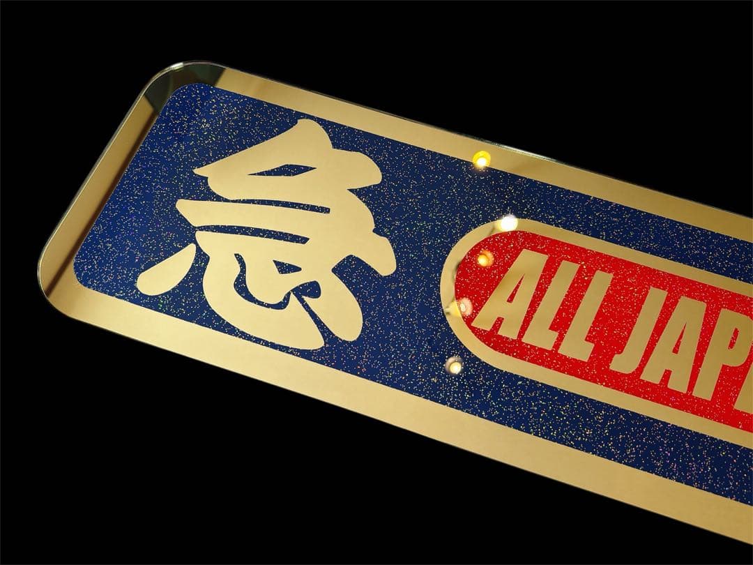 アルナ大 アンドン板 デコトラ ゴールドミラー ラメ 飾り板 高級 トラック