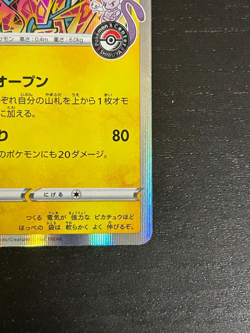 シブヤのピカチュウ：ポケモンセンターシブヤ オープン記念 PROMO S-Pプ…