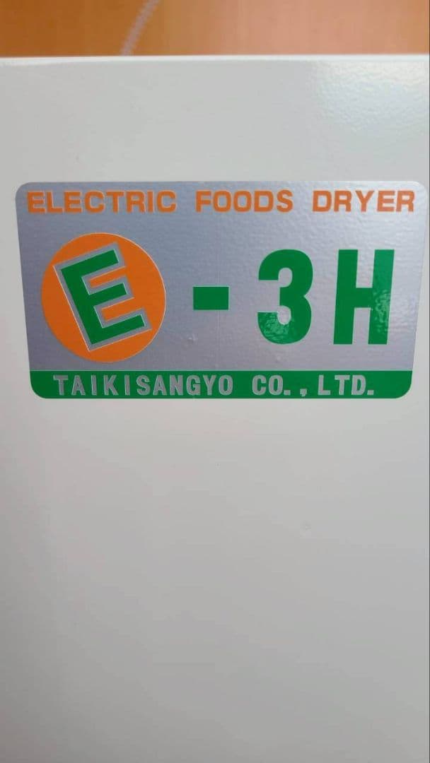 【はーる@島根県さま専用】TAIKISANGYO E-3H 電気式食品乾燥機